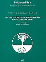 Γενετικά τροποποιημένοι οργανισμοί και βιώσιμη ανάπτυξη