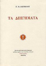 Τα διηγήματα