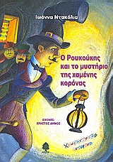 Ο Ρουκούκης και το μυστήριο της χαμένης κορόνας