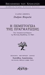 Η πεμπτουσία της πραγμάτωσης