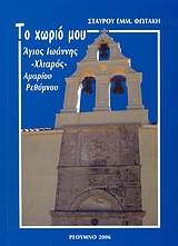 Το χωριό μου: Άγιος Ιωάννης -Χλιαρός- Αμαρίου Ρεθύμνου