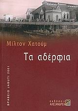 Τα αδέρφια