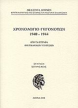 Χρονολόγιο γεγονότων 1940-1944