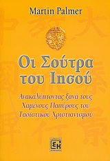 Οι Σούτρα του Ιησού