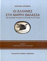 Οι Έλληνες στη Μαύρη Θάλασσα