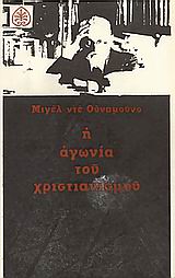 Η αγωνία του χριστιανισμού