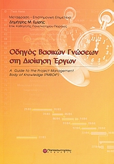 Οδηγός βασικών γνώσεων στη διοίκηση έργων