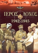 Ιερός λόχος 1942-1945