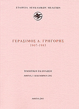 Γεράσιμος Δ. Γρηγόρης 1907-1985