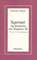 Χρονικό της βασιλείας του Καρόλου ΙΧ