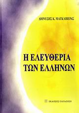 Η ελευθερία των Ελλήνων