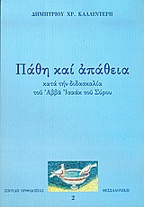 Πάθη και απάθεια κατά τη διδασκαλία του Αββά Ισαάκ του Σύρου