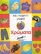 Χρώματα