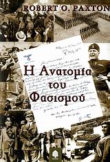 Η ανατομία του φασισμού