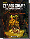 Σέρλοκ Χολμας και οι άνθρωποι της καμέλιας