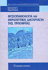 Φυσιοπαθολογία και θεραπευτική διαταραχών της τριχοφυΐας