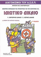 Ιδιωτικό δίκαιο: Εμπορικό δίκαιο, αστικό δίκαιο