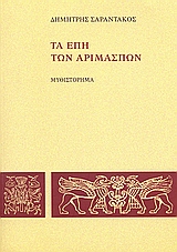 Τα έπη των Αριμασπών
