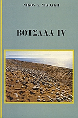 Βότσαλα IV