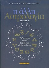 Η άλλη αστρολογία