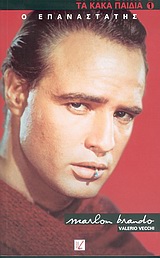 Ο επαναστάτης Marlon Brando