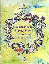 Καθημερινές διαθεματικές δραστηριότητες για το νηπιαγωγείο