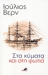 Στα κύματα και στη φωτιά