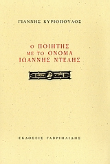 Ο ποιητής με το όνομα Ιωάννης Ντέλης