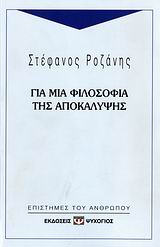 Για μια φιλοσοφία της αποκάλυψης