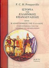 Ιστορία της ελληνικής επαναστάσεως ,ήτοι, Η αναγέννησις της Ελλάδος