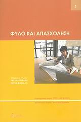 Φύλο και απασχόληση