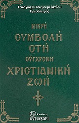 Μικρή συμβολή στη σύγχρονη χριστιανική ζωή