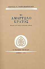 Το αμαρτωλό κράτος