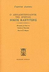 Ο λεπιδοπτερολόγος της αγωνίας Νίκος Καχτίτσης