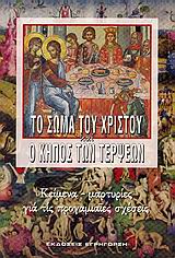 Το σώμα του Χριστού και ο κήπος των τέρψεων