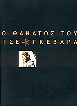 Ο θάνατος του Τσε Γκεβάρα