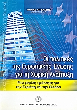 Οι πολιτικές της Ευρωπαϊκής Ένωσης για τη χωρική ανάπτυξη