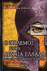 Ο πόλεμος στην αρχαία Ελλάδα