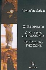 Οι εξόριστοι. Ο Χριστός στη Φλάνδρα. Το ελιξίριο της ζωής