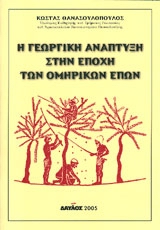 Η γεωργική ανάπτυξη στην εποχή των ομηρικών επών