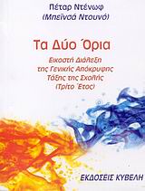 Τα δύο όρια