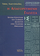 Η απαγορευμένη γλώσσα