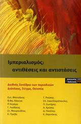 Ιμπεριαλισμός: αντιθέσεις και αντιστάσεις