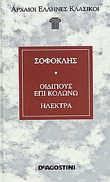 Οιδίπους επι Κολωνώ. Ηλέκτρα