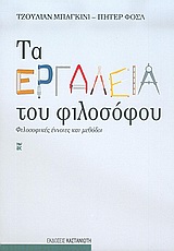 Τα εργαλεία του φιλοσόφου