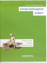 Η ιστορία της βιομηχανίας τροφίμων