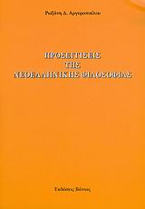 Προσεγγίσεις της νεοελληνικής φιλοσοφίας
