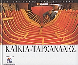 Καΐκια - Ταρσανάδες