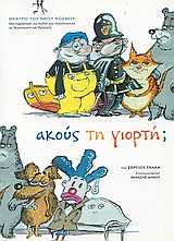 Ακούς τη γιορτή;