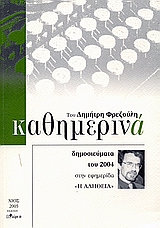 Καθημερινά 2004